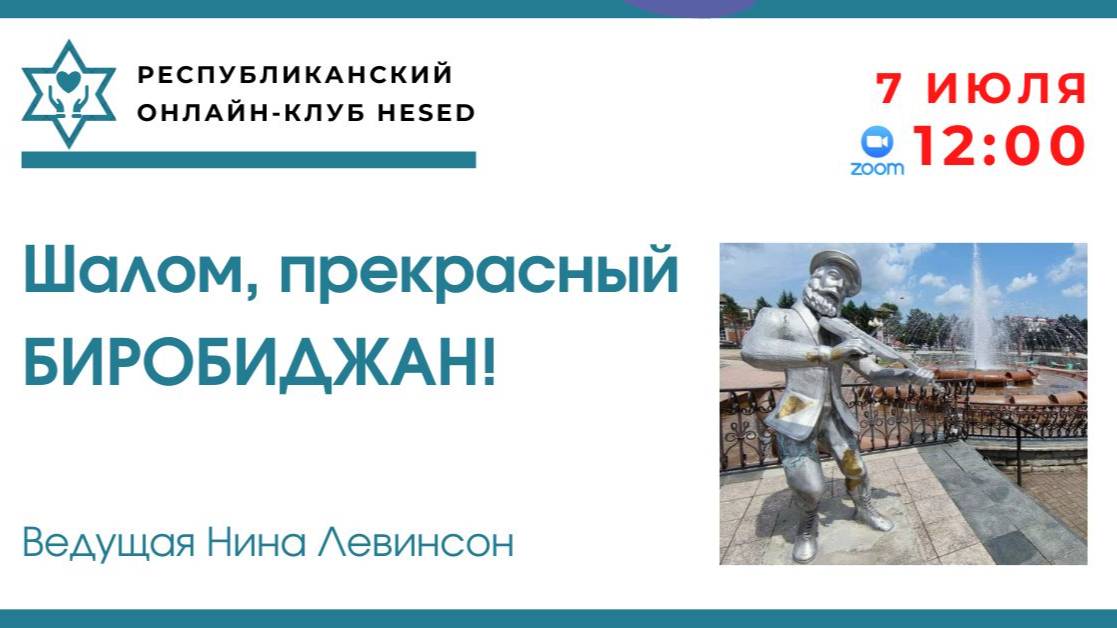 Шалом, прекрасный Биробиджан! Ведущая Нина Левинсон 07.07.2025