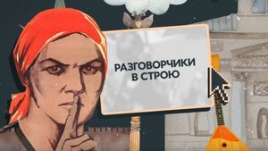 Роспатриот: Разговорчики в строю I Ирина Елифёрова.