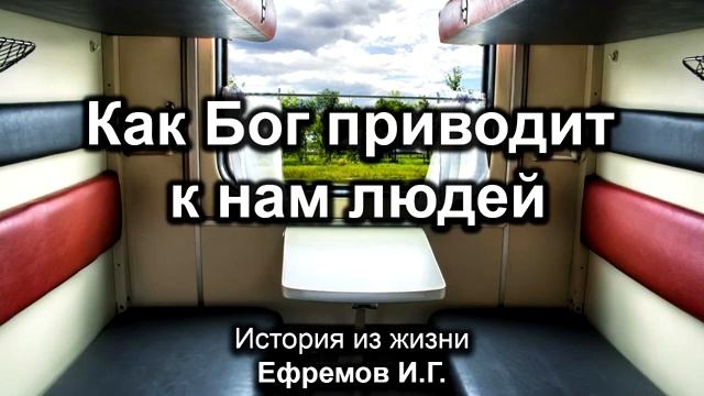 Как Бог приводит людей ❤️ Проповедь МСЦ ЕХБ