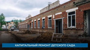 Капитальный ремонт детского сада