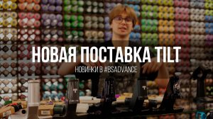 Новая поставка TILT в #bsadvance