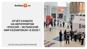 Отчëт о работе на мероприятии «Россия — Исламский мир KazanForum» в 2025 г.