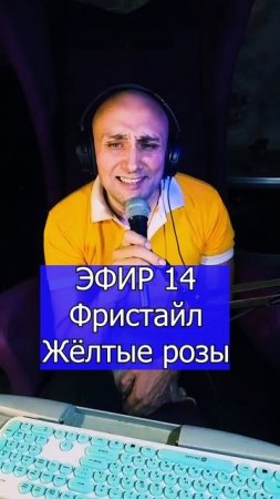 Фристайл - Жёлтые розы 2 ЭФИР 14 Клондайс