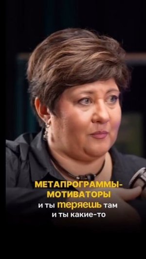 Метапрограммы-мотиваторы