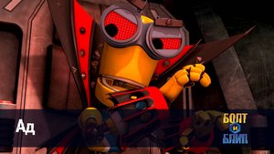 Болт и Блип, 25 серия. Ад