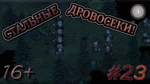 #23 НОВОЕ НАЧАЛО! СТАЛЬНЫЕ ДРОВОСЕКИ ПРОХОЖДЕНИЕ BATTLE BROTHERS LEGENDS