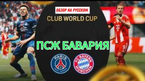 КЧМ 2025.1/4.ПСЖ—Бавария(Голы+Обзор)