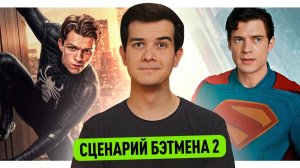 Премьера Супермена // Конец Пацанов // Старт Человека-Паука: Новый День