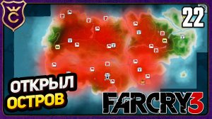 ОТКРЫЛ ВЕСЬ ВТОРОЙ ОСТРОВ! 22 Far Cry 3