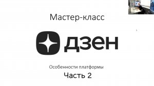 Мастер-класс "ДЗЕН. Особенности платформы". Часть 2