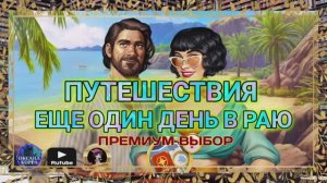 ПУТЕШЕСТВИЯ June's journey. "Ещё один день в раю".