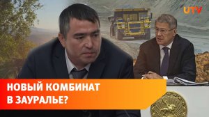 На оперативке у Радия Хабирова представили проект добычи меди в Зауралье