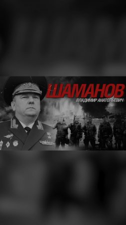 «Никогда не воюйте с Россией»: Тайны великих командиров. Шаманов.