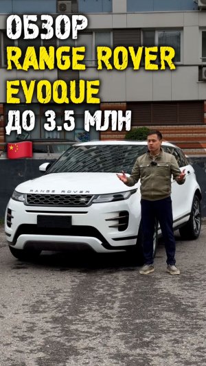Обзор Range Rover Evoque II до 3.5 млн из Китая #автоподзаказ #автоизкитая #автоподбор