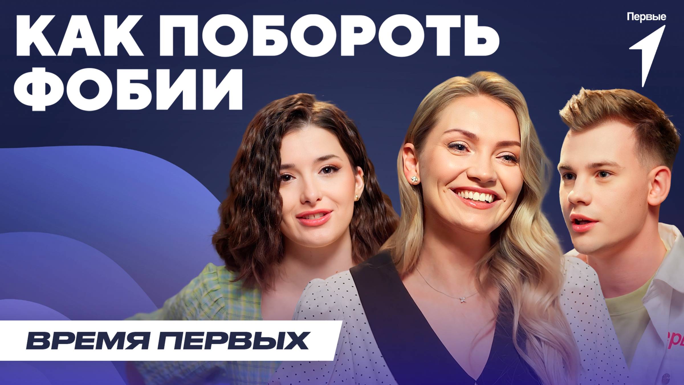 Как бороться с фобиями? | Время Первых: Выпуск №30