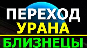 УРАН В БЛИЗНЕЦАХ. СМЫСЛЫ УРАНА 💫