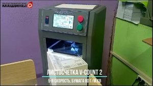 Листосчетная машина V-COUNT 2 - 2095 листов, 80 г/м.кв: 5 и 6 скорость, Москва