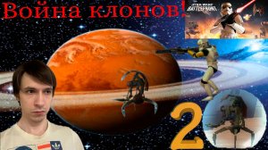 Star Wars Battlefront | Звездные войны: Боевой фронт! Война клонов №2