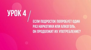 Урок 4. Если подросток попробует один раз наркотики или алкоголь, он продолжит их употребление?