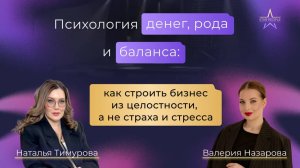 Наталья Тимурова - бизнес-психолог. "Как быть реализованной в деньгах, семье и карьере одновременно"