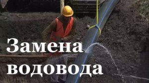 Замена водовода «Курган - Новодарьевка»