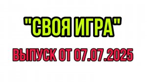"СВОЯ ИГРА" НА НТВ ВЫПУСК ОТ 07.07.2025