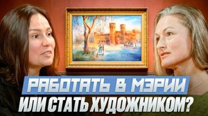 Выпуск 4: от работы в мэрии к творчеству