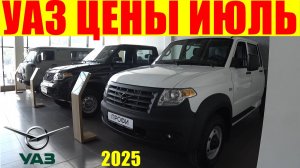 УАЗ ЦЕНЫ ИЮЛЬ 2025