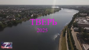Тверь 2025 реклама