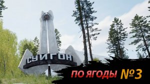 ПО ЯГОДЫ l Симулятор Русской Деревни (3)