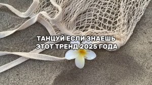 ТАНЦУЙ ЕСЛИ ЗНАЕШЬ ЭТОТ ТРЕНД 2025 ГОДА