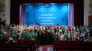 Дивеево. Награждение лучших «Волонтеров преподобного Серафима Саровского»