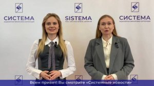 Еженедельный видеодайджест «Системных новостей» с 30 июня по 7 июня 2025 г.