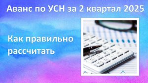 Аванс по УСН за 2 квартал 2025. Как правильно рассчитать и своевременно уплатить в бюджет