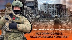 Истории солдат подписавших контракт