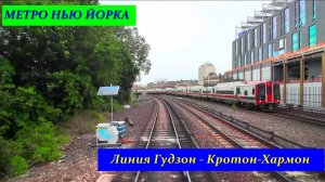 Метро Нью Йорка. Линия Гудзон - Кротон-Хармон.