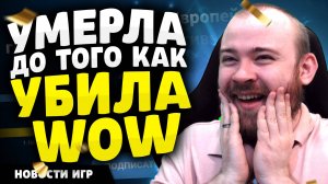 УМЕРЛА ДОТОГО КАК УБИЛА WOW! - НОВОСТИ ИГР 2025 И НОВИНКИ ИГР! #реакция #игры #мем