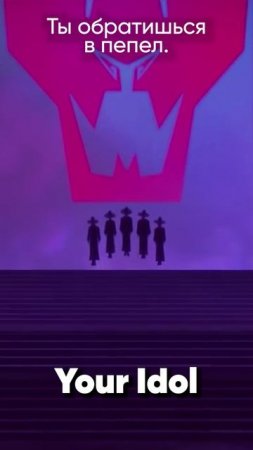 KPop Demon Hunters - Saja Boys - Your Idol на русском #kpopdemonhunters #sajaboys #youridol