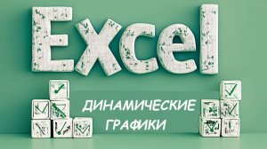 Тема: Динамические_графики в Excel