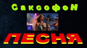 САКСОФОН