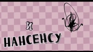 ЭДИТ ПО И. Н. М. Т