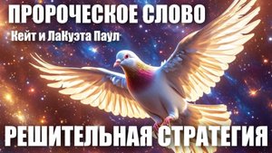 ПРОРОЧЕСКОЕ СЛОВО: РЕШИТЕЛЬНАЯ СТРАТЕГИЯ
Кейт и ЛаКуэта Паул