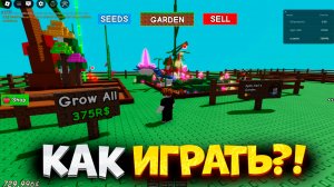 Как Играть в Вырасти Сад в Роблокс. Как Играть в Grow A Garden в Roblox