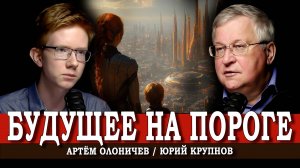 Образ России будущего: диалог поколений | Юрий Крупнов | Артём Олоничев