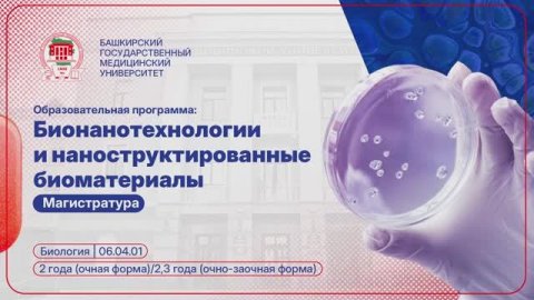 Бионанотехнологии и наноструктурированные биоматериалы | Магистратура