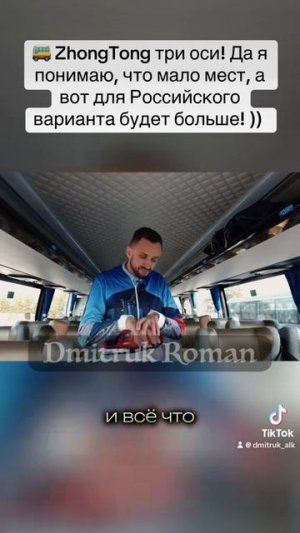 🚌 ZhongTong три оси! Да я понимаю, что мало мест, а вот для Российского варианта будет больше! )