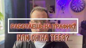 Не разоряйся на трафике