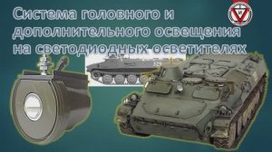 Испытания LED осветитель