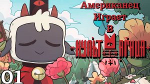 Американец играет в МИЛОТУ! | Сult of the Lamb Прохождение | #1