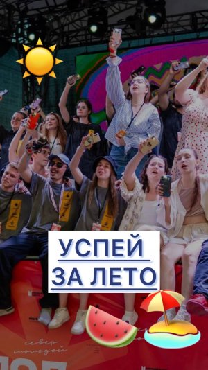 Делай это летом!